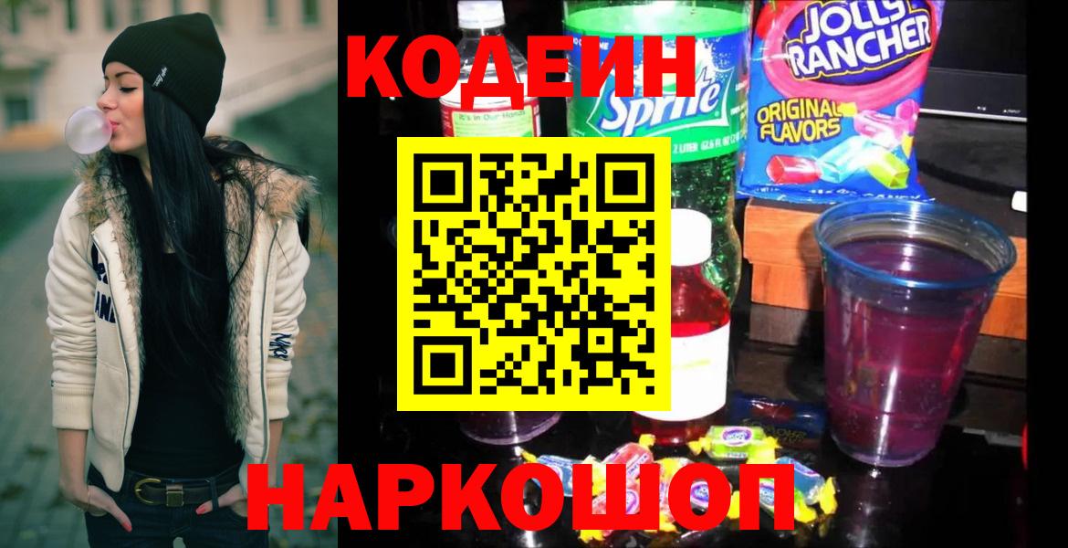 Кодеин Purple Drank Апатиты
